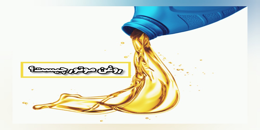 روغن موتور چیست؟