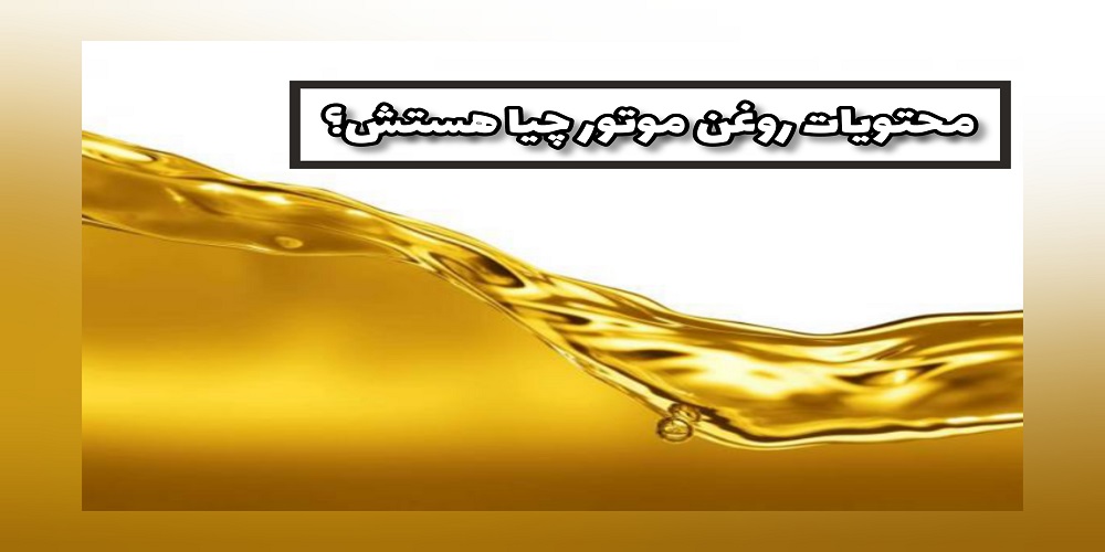 محتویات روغن موتور چیا هستش؟