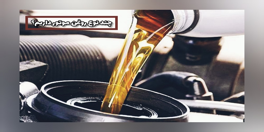 چند نوع روغن موتور داریم؟