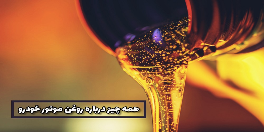 همه چیز درباره روغن موتور خودرو